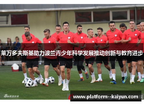 莱万多夫斯基助力波兰青少年科学发展推动创新与教育进步