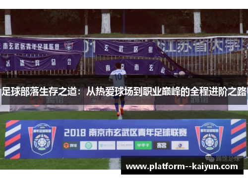 足球部落生存之道：从热爱球场到职业巅峰的全程进阶之路