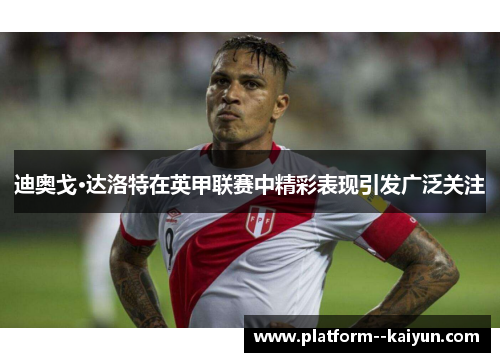 迪奥戈·达洛特在英甲联赛中精彩表现引发广泛关注