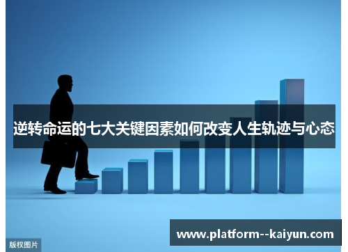 逆转命运的七大关键因素如何改变人生轨迹与心态