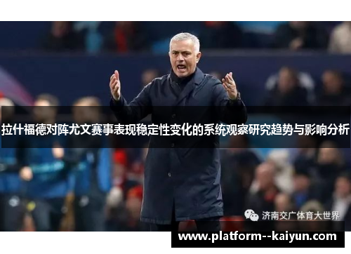 拉什福德对阵尤文赛事表现稳定性变化的系统观察研究趋势与影响分析
