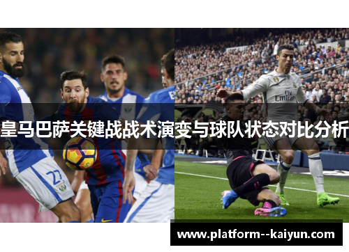 皇马巴萨关键战战术演变与球队状态对比分析
