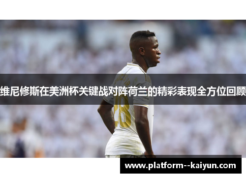 维尼修斯在美洲杯关键战对阵荷兰的精彩表现全方位回顾