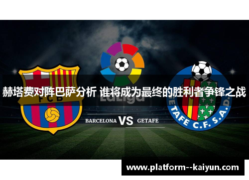 赫塔费对阵巴萨分析 谁将成为最终的胜利者争锋之战