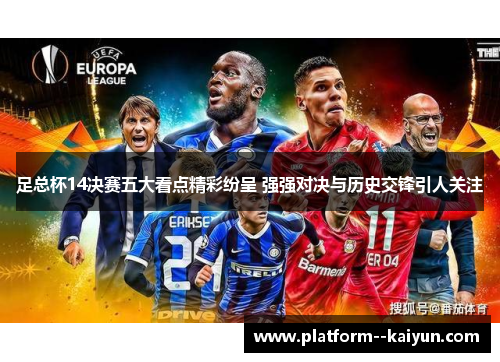 足总杯14决赛五大看点精彩纷呈 强强对决与历史交锋引人关注