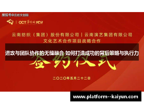 进攻与团队协作的无缝融合 如何打造成功的背后策略与执行力