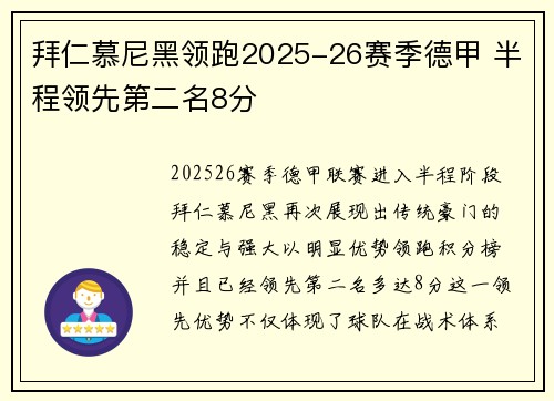 拜仁慕尼黑领跑2025-26赛季德甲 半程领先第二名8分