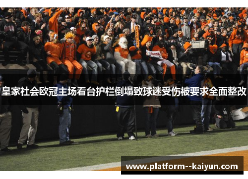 皇家社会欧冠主场看台护栏倒塌致球迷受伤被要求全面整改