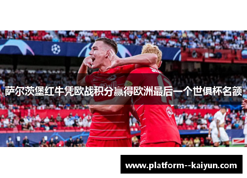 萨尔茨堡红牛凭欧战积分赢得欧洲最后一个世俱杯名额