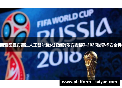 西雅图宣布通过人工智能优化球迷疏散方案提升2026世界杯安全性