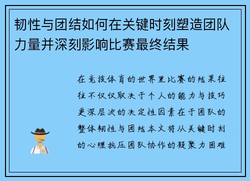 韧性与团结如何在关键时刻塑造团队力量并深刻影响比赛最终结果