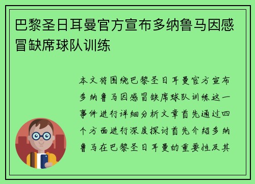 巴黎圣日耳曼官方宣布多纳鲁马因感冒缺席球队训练