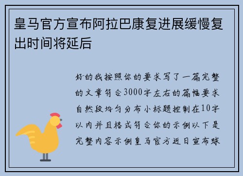 皇马官方宣布阿拉巴康复进展缓慢复出时间将延后