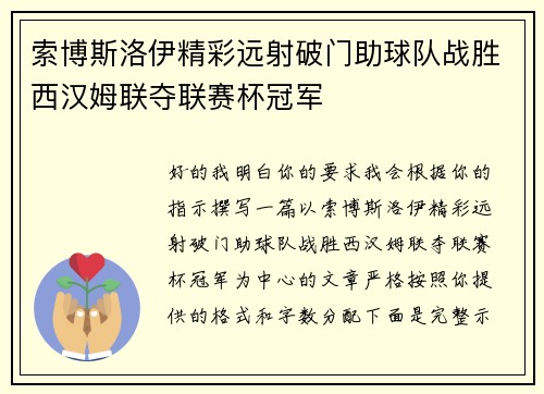 索博斯洛伊精彩远射破门助球队战胜西汉姆联夺联赛杯冠军