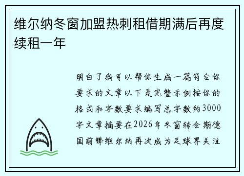 维尔纳冬窗加盟热刺租借期满后再度续租一年 维尔纳冬窗加盟热刺租借期满后再度续租一年