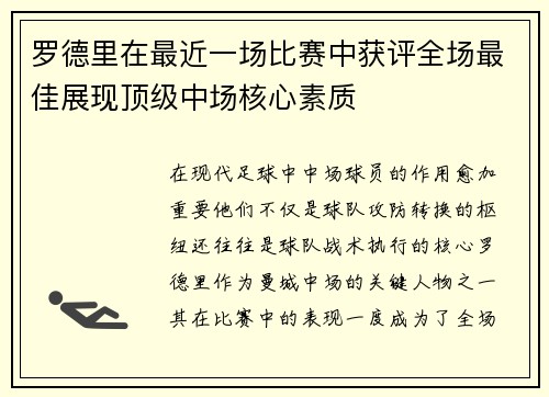 罗德里在最近一场比赛中获评全场最佳展现顶级中场核心素质