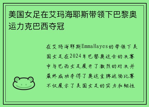 美国女足在艾玛海耶斯带领下巴黎奥运力克巴西夺冠