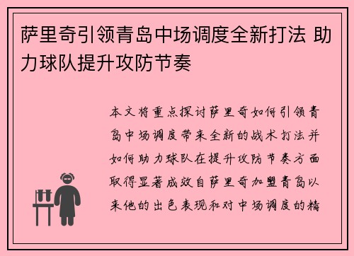 萨里奇引领青岛中场调度全新打法 助力球队提升攻防节奏