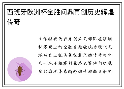 西班牙欧洲杯全胜问鼎再创历史辉煌传奇