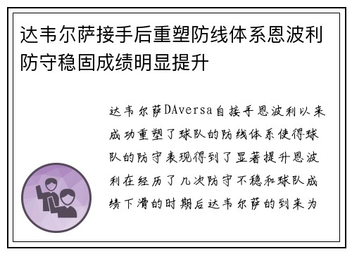 达韦尔萨接手后重塑防线体系恩波利防守稳固成绩明显提升