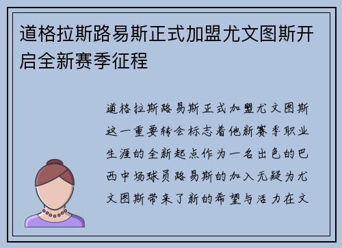 道格拉斯路易斯正式加盟尤文图斯开启全新赛季征程 道格拉斯路易斯正式加盟尤文图斯开启全新赛季征程