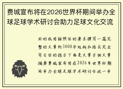 费城宣布将在2026世界杯期间举办全球足球学术研讨会助力足球文化交流