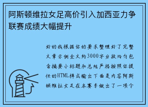阿斯顿维拉女足高价引入加西亚力争联赛成绩大幅提升