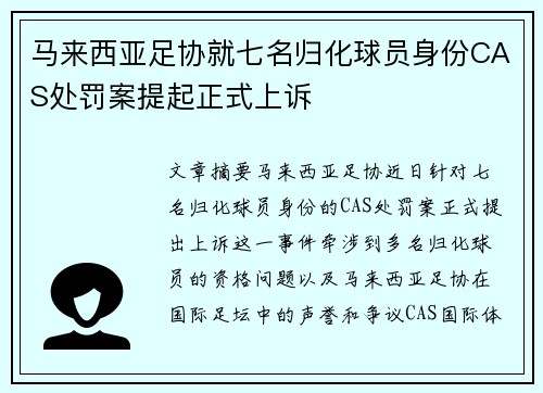 马来西亚足协就七名归化球员身份CAS处罚案提起正式上诉 马来西亚足协就七名归化球员身份CAS处罚案提起正式上诉