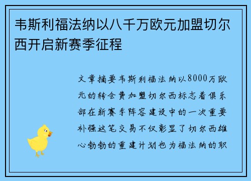 韦斯利福法纳以八千万欧元加盟切尔西开启新赛季征程