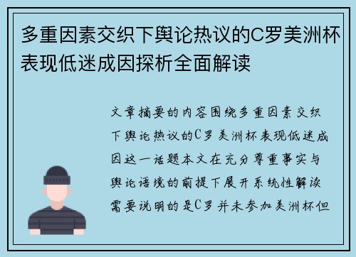 多重因素交织下舆论热议的C罗美洲杯表现低迷成因探析全面解读 多重因素交织下舆论热议的C罗美洲杯表现低迷成因探析全面解读