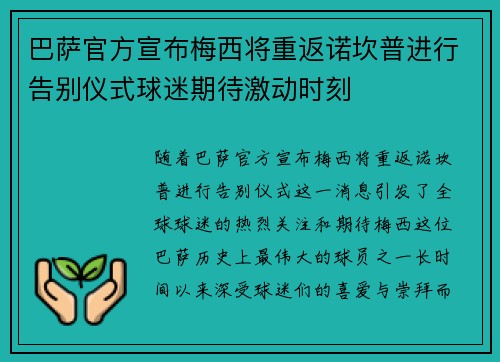 巴萨官方宣布梅西将重返诺坎普进行告别仪式球迷期待激动时刻 巴萨官方宣布梅西将重返诺坎普进行告别仪式球迷期待激动时刻