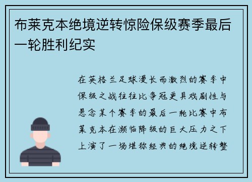 布莱克本绝境逆转惊险保级赛季最后一轮胜利纪实 布莱克本绝境逆转惊险保级赛季最后一轮胜利纪实