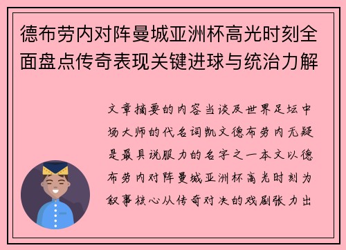 德布劳内对阵曼城亚洲杯高光时刻全面盘点传奇表现关键进球与统治力解析 德布劳内对阵曼城亚洲杯高光时刻全面盘点传奇表现关键进球与统治力解析