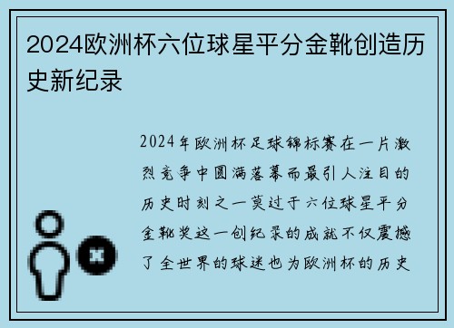 2024欧洲杯六位球星平分金靴创造历史新纪录 2024欧洲杯六位球星平分金靴创造历史新纪录