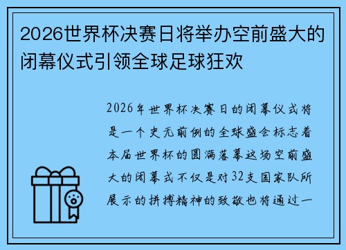 2026世界杯决赛日将举办空前盛大的闭幕仪式引领全球足球狂欢 2026世界杯决赛日将举办空前盛大的闭幕仪式引领全球足球狂欢