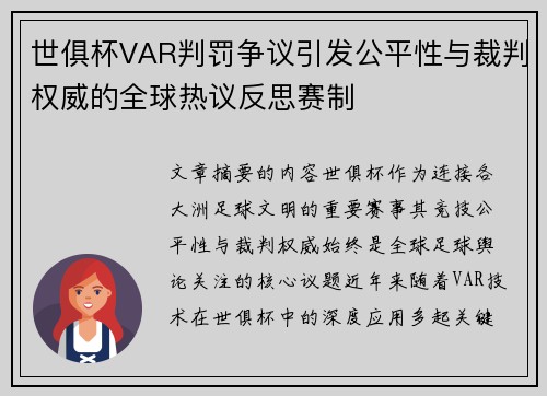 世俱杯VAR判罚争议引发公平性与裁判权威的全球热议反思赛制 世俱杯VAR判罚争议引发公平性与裁判权威的全球热议反思赛制