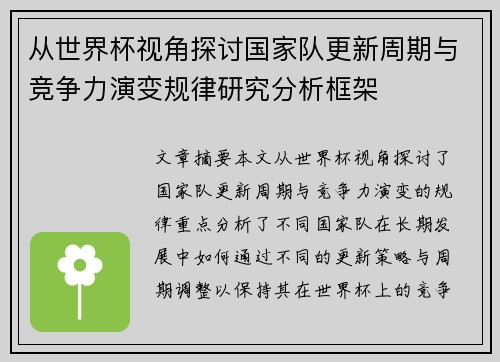 从世界杯视角探讨国家队更新周期与竞争力演变规律研究分析框架 从世界杯视角探讨国家队更新周期与竞争力演变规律研究分析框架