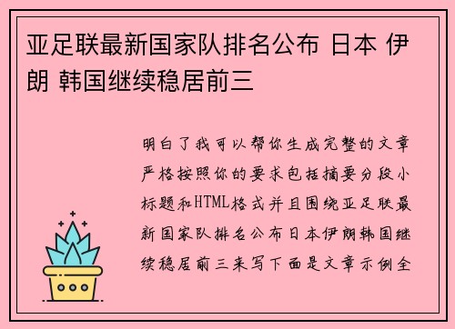 亚足联最新国家队排名公布 日本 伊朗 韩国继续稳居前三 亚足联最新国家队排名公布 日本 伊朗 韩国继续稳居前三