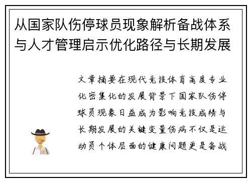 从国家队伤停球员现象解析备战体系与人才管理启示优化路径与长期发展思考 从国家队伤停球员现象解析备战体系与人才管理启示优化路径与长期发展思考