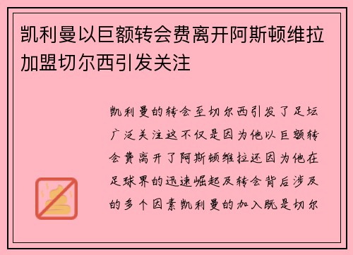 凯利曼以巨额转会费离开阿斯顿维拉加盟切尔西引发关注
