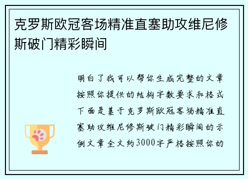 克罗斯欧冠客场精准直塞助攻维尼修斯破门精彩瞬间