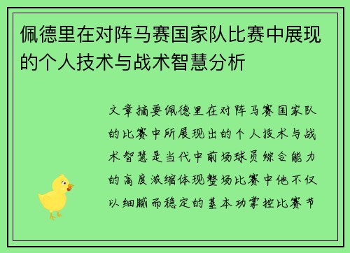佩德里在对阵马赛国家队比赛中展现的个人技术与战术智慧分析