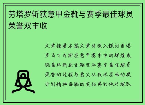 劳塔罗斩获意甲金靴与赛季最佳球员荣誉双丰收