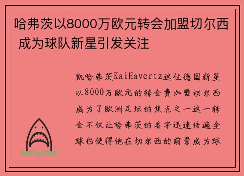 哈弗茨以8000万欧元转会加盟切尔西 成为球队新星引发关注