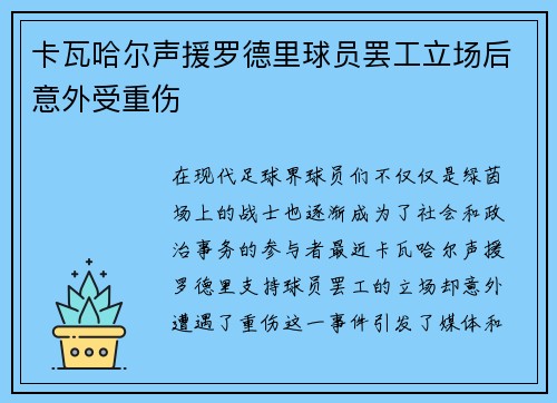 卡瓦哈尔声援罗德里球员罢工立场后意外受重伤