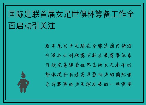 国际足联首届女足世俱杯筹备工作全面启动引关注