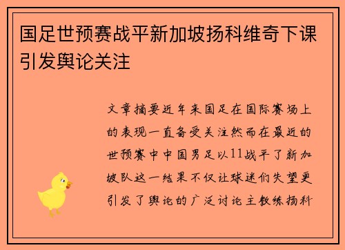 国足世预赛战平新加坡扬科维奇下课引发舆论关注