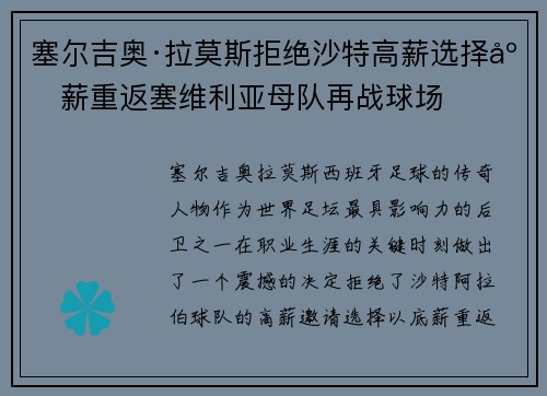塞尔吉奥·拉莫斯拒绝沙特高薪选择底薪重返塞维利亚母队再战球场