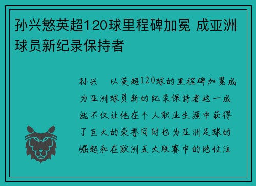 孙兴慜英超120球里程碑加冕 成亚洲球员新纪录保持者