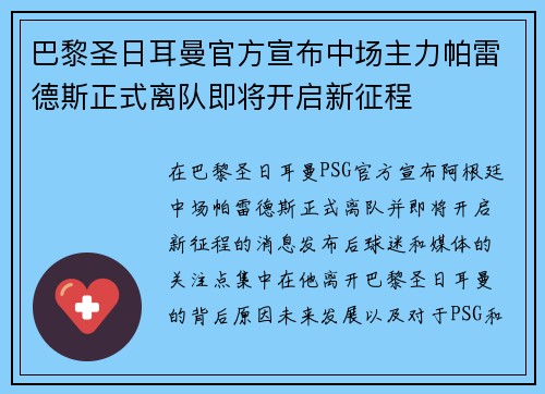 巴黎圣日耳曼官方宣布中场主力帕雷德斯正式离队即将开启新征程